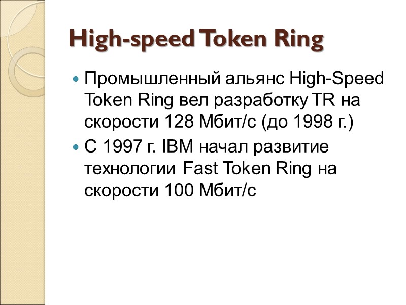High-speed Token Ring Промышленный альянс High-Speed Token Ring вел разработку TR на скорости 128